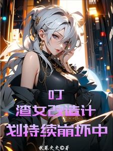 渣女不洗白洗什么?她洗脑!