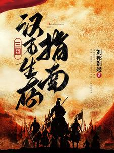 汉末三国：大哥,看这大好河山