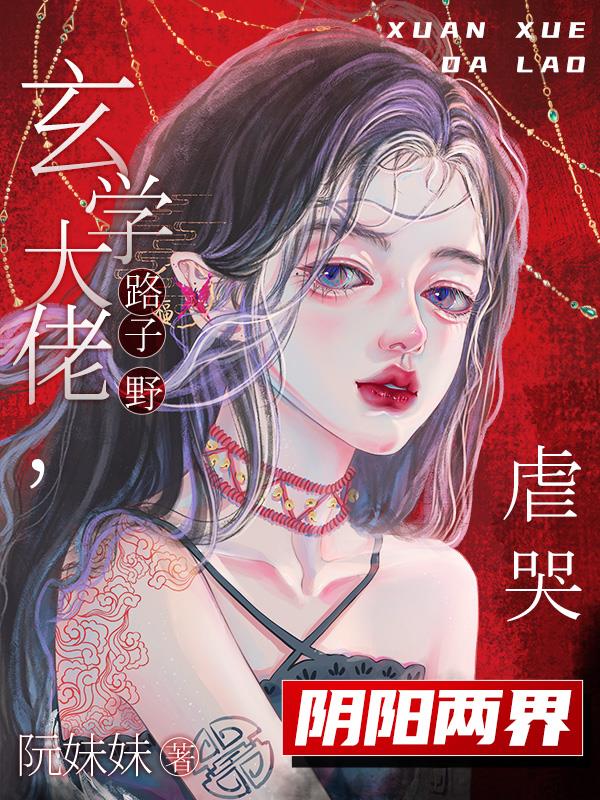 危险！玄学大佬出没,万鬼臣服