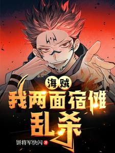 海贼：我两面宿傩,乱杀