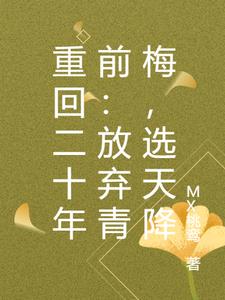 重回二十年前：放弃青梅,选天降