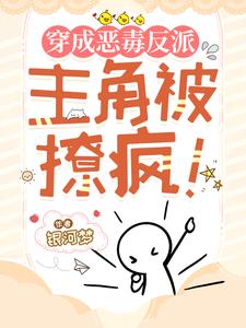 穿成恶毒反派,主角被撩疯！