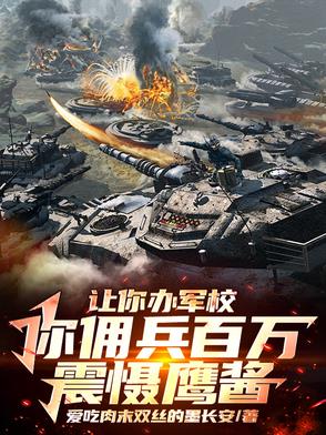 我开办军校后,特种部队慌了！