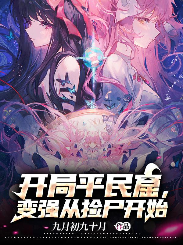 开局平民窟,变强从捡尸开始