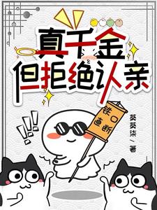 真千金,但拒绝认亲