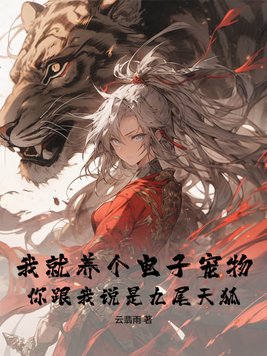 我就养个电子宠物,你跟我说是九尾天狐？