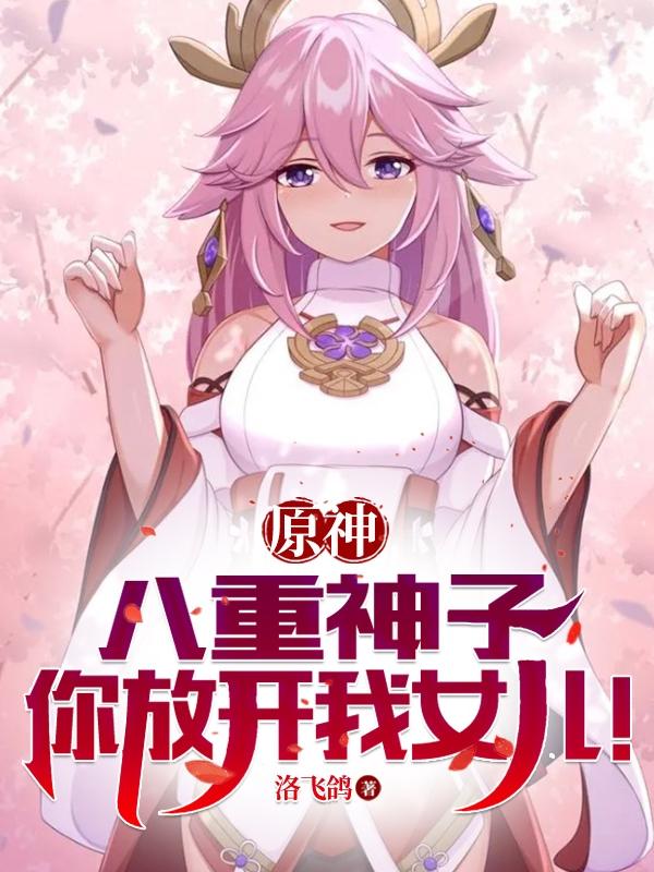 原神：八重神子,你放开我女儿！