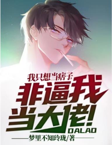 我只想当痞子,非逼我当大佬！