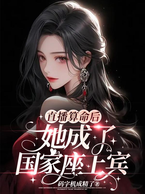 直播算命后,她成了国家座上宾