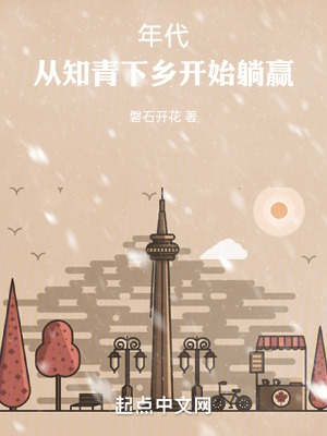 重生年代从知青下乡开始躺赢TXT下载