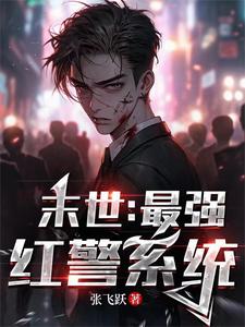 末世:最强红警系统