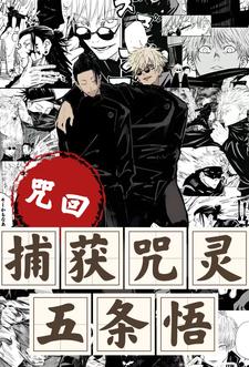 咒回：我重生了,你也该醒了,悟