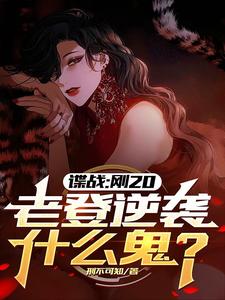 我明明是特务,你却叫我同志？