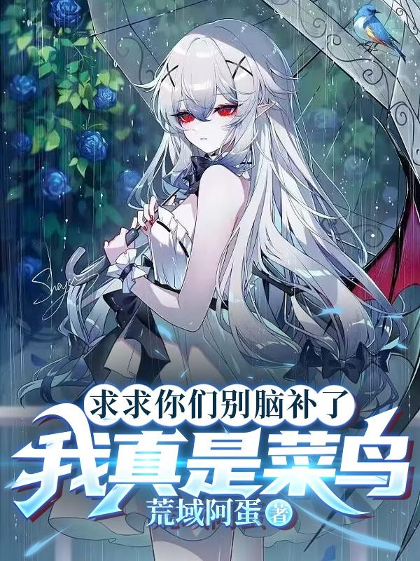 逃亡游戏：我个菜鸟,都看我干嘛