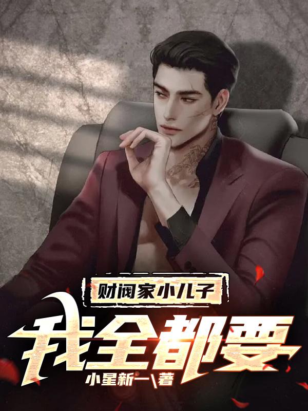 财阀家小儿子,我全都要