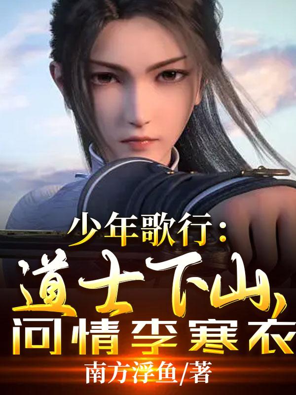 少年歌行：道士下山,问情李寒衣