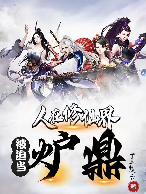 人在修仙界,被迫当炉鼎