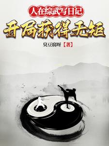 人在综武写日记,开局获得无矩