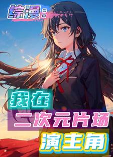 综漫：我在春物片场,演白学