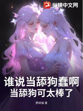 谁说当舔狗蠢啊,当舔狗可太棒了！
