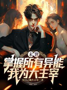 末世！别人求生,我收集婢女