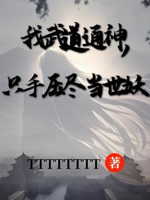 退学后,我武道通神！镇压当世！