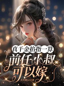 帝都七爷,玄学老祖下山来嫁你了