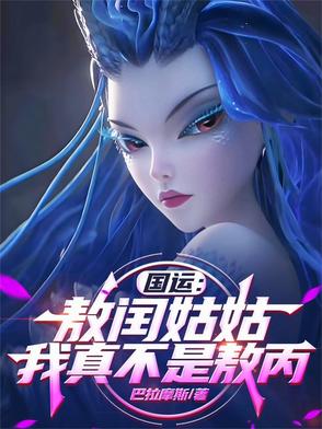 国运：敖闰姑姑,我真不是敖丙