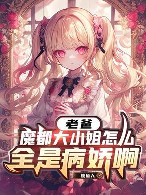 老爸,魔都大小姐怎么全是病娇啊