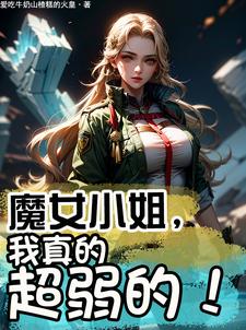 魔女小姐,我真的超弱的！