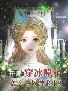 开局穿冰原狼,怎么在权游求生？