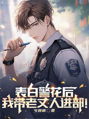 表白警花后,我带老丈人进部！