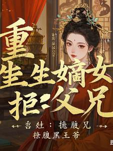 重生嫡女：拒父兄,撩腹黑王爷