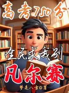 我靠系统,登顶学霸巅峰