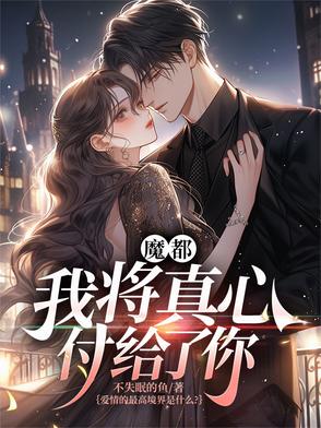 魔都,我将真心付给了你