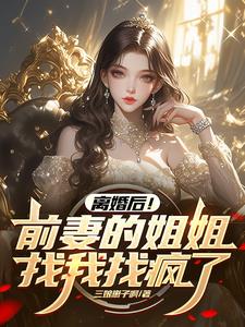 娶你不愿意,娶你姐你又不乐意！