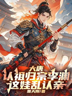 大唐：认祖归宗李渊,这娃乱认亲