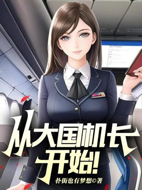 入职山航,开局旱地拔葱被曝光了