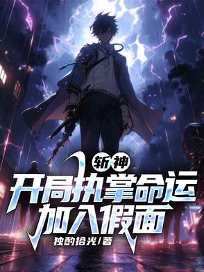 斩神：开局执掌命运,加入假面