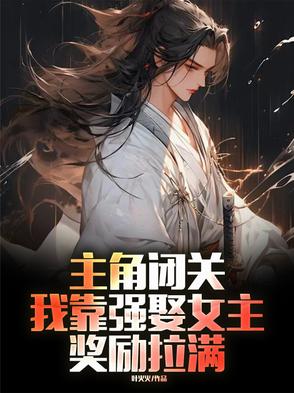 主角闭关,我靠强娶女主奖励拉满