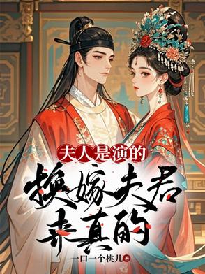 夫人是演的,换嫁夫君来真的