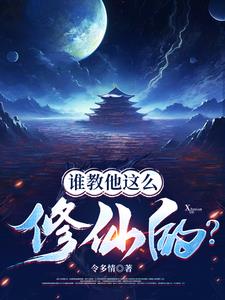 喂,修仙界有人诈骗你们管不管？