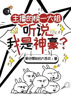 主播的榜一大姐,听说我是神豪？