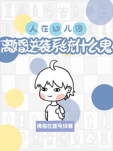 人在幼儿园,离婚系统什么鬼？