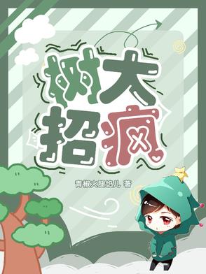 树大招疯哪个软件