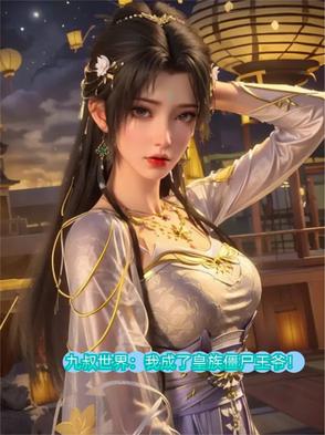 九叔：我成了边疆王爷,威压道门