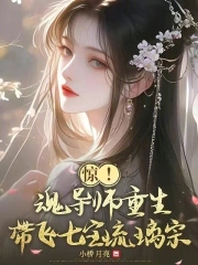 斗罗：重生万年前,带飞宁荣荣