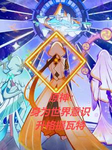原神提瓦特新闻