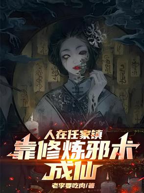 人在任家镇,靠修炼邪术成仙！