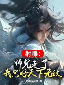 射雕：师兄走了,我只好天下无敌